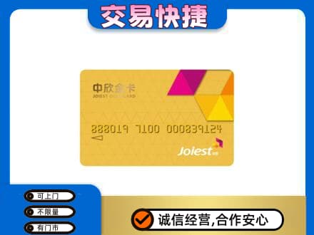 含山县上门回收中欣金卡