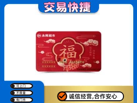 含山县上门回收永辉超市卡