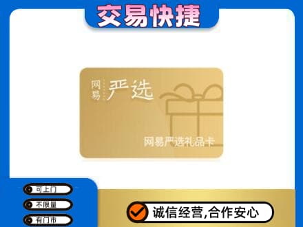 含山县回收网易严选卡