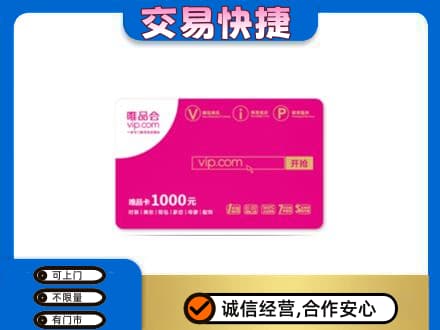 含山县回收唯品会卡
