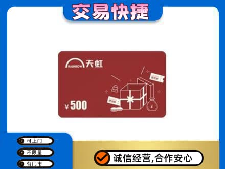 含山县回收天虹卡