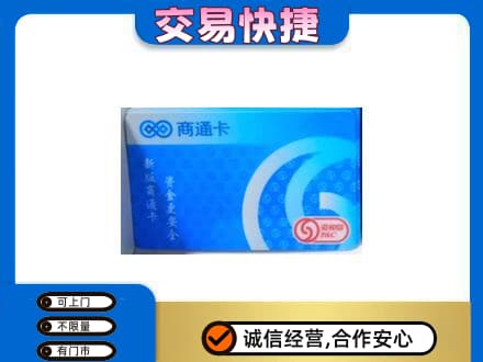 含山县上门回收商通卡