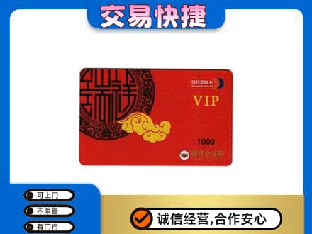 含山县上门回收瑞祥商联卡
