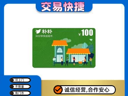 含山县上门回收朴朴超市卡
