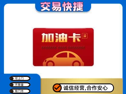 含山县购物卡回收加油卡2.jpg