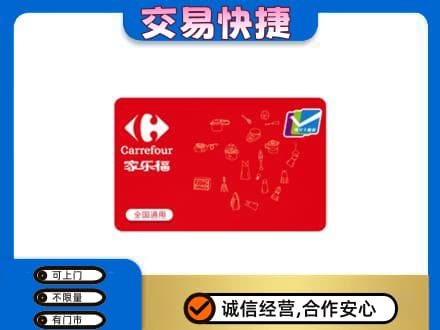 含山县回收家乐福卡