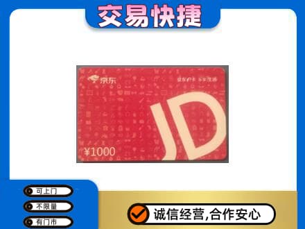 含山县回收京东卡