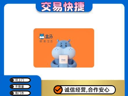 含山县回收盒马生鲜卡