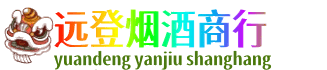 含山县远登烟酒商行